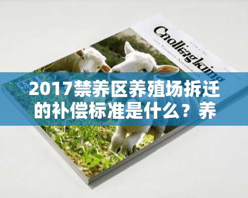 2017禁养区养殖场拆迁的补偿标准是什么？养殖户能领多少钱