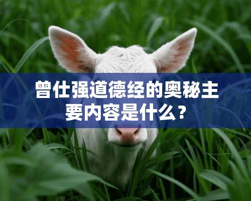 曾仕强道德经的奥秘主要内容是什么？