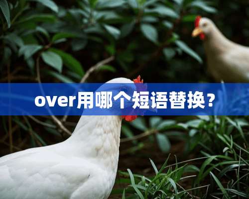 over用哪个短语替换？