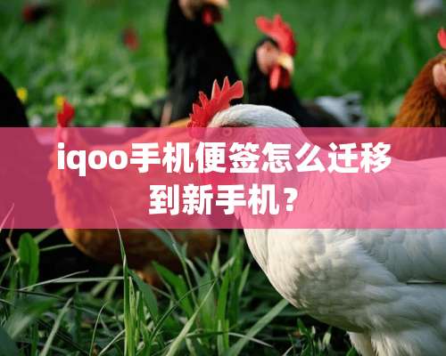 iqoo手机便签怎么迁移到新手机？