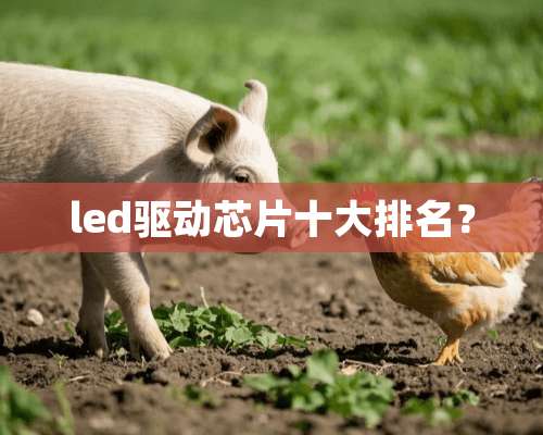 led驱动芯片十大排名？