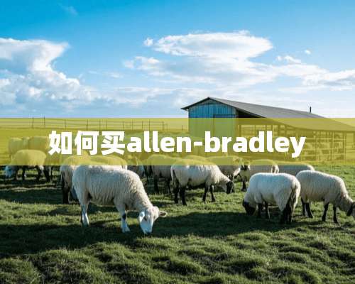 如何买allen-bradley