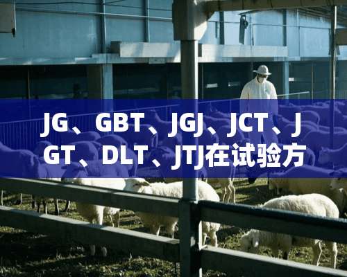 JG、GBT、JGJ、JCT、JGT、DLT、JTJ在试验方法标准里有什么区别