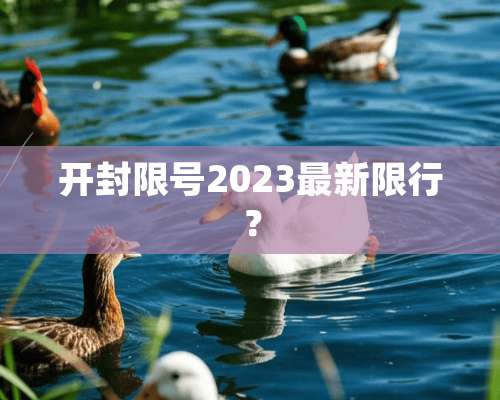 开封限号2023最新限行？