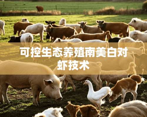 可控生态养殖南美白对虾技术