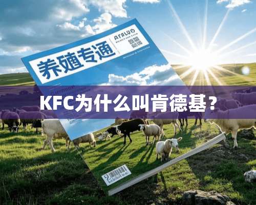 KFC为什么叫肯德基？