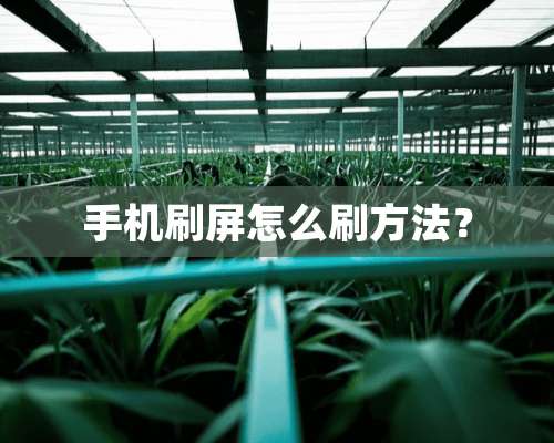 手机刷屏怎么刷方法？