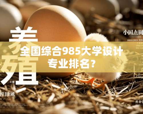 全国综合985大学设计专业排名？