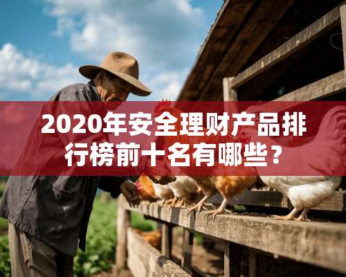 2020年安全理财产品排行榜前十名有哪些？