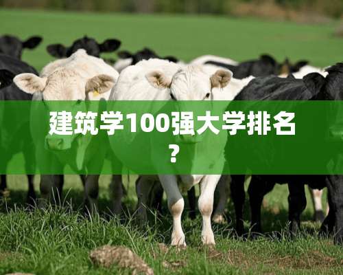 建筑学100强大学排名？