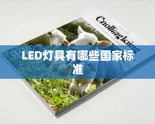 LED灯具有哪些国家标准