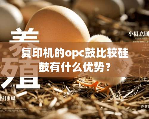 复印机的opc鼓比较硅鼓有什么优势？