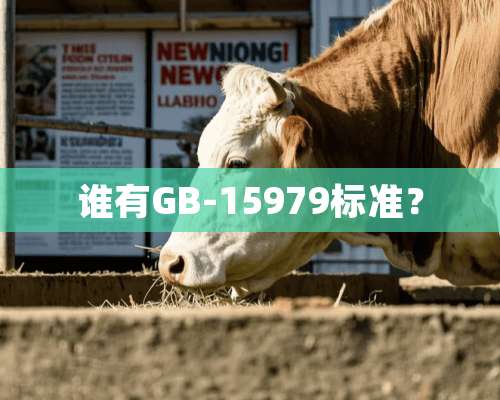 谁有GB-15979标准？