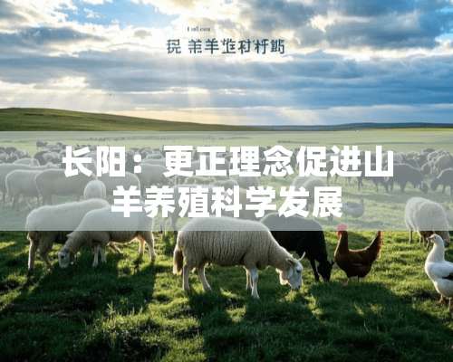 长阳：更正理念促进山羊养殖科学发展