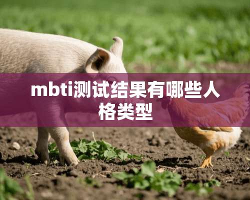 mbti测试结果有哪些人格类型