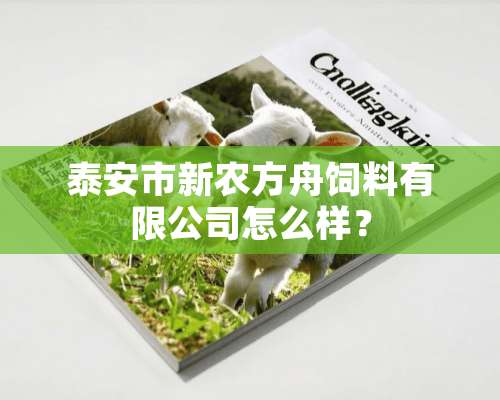 泰安市新农方舟饲料有限公司怎么样？