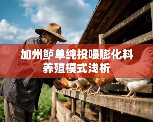 加州鲈单纯投喂膨化料养殖模式浅析