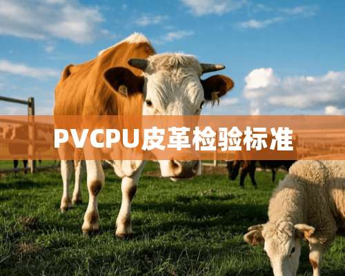 PVCPU皮革检验标准