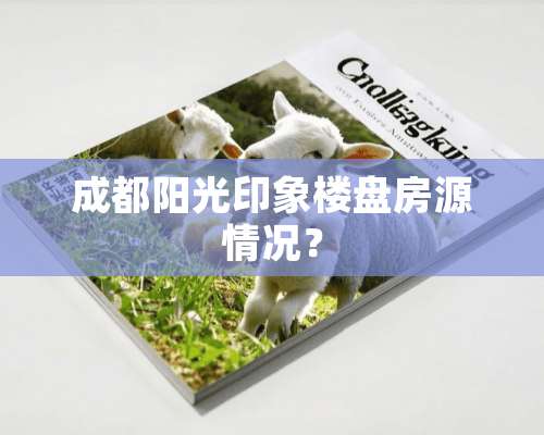 成都阳光印象楼盘房源情况？