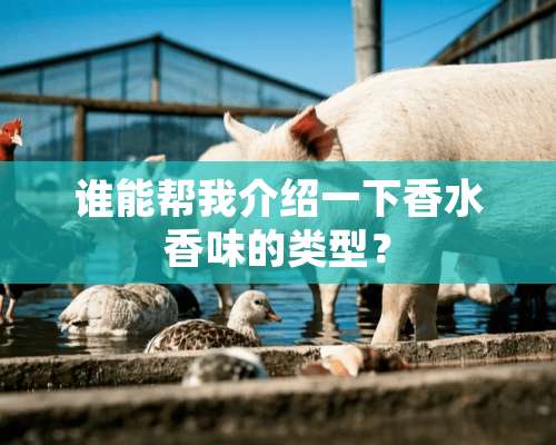 谁能帮我介绍一下香水香味的类型？