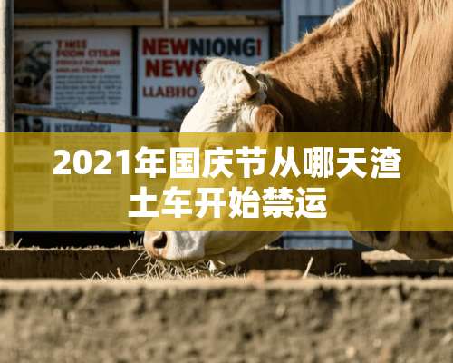 2021年国庆节从哪天渣土车开始禁运