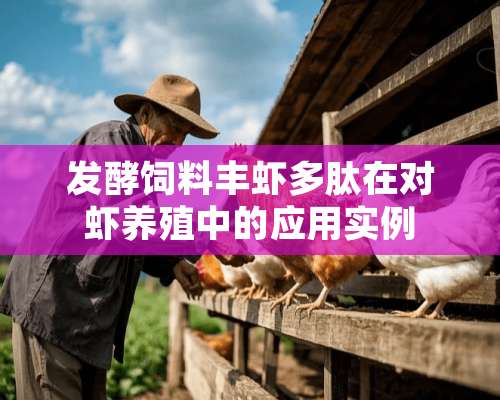 发酵饲料丰虾多肽在对虾养殖中的应用实例