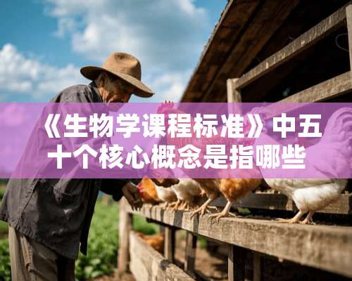 《生物学课程标准》中五十个核心概念是指哪些