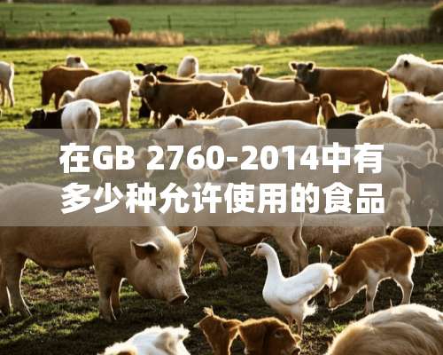 在GB 2760-2014中有多少种允许使用的食品着色剂