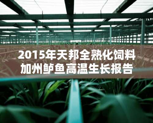 2015年天邦全熟化饲料加州鲈鱼高温生长报告