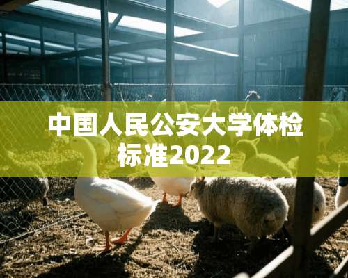 中国人民**大学体检标准2022