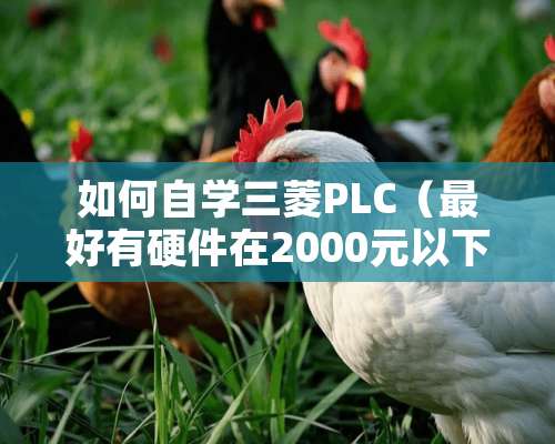 如何自学三菱PLC（最好有硬件在2000元以下）