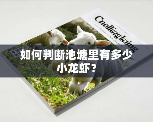 如何判断池塘里有多少小龙虾？