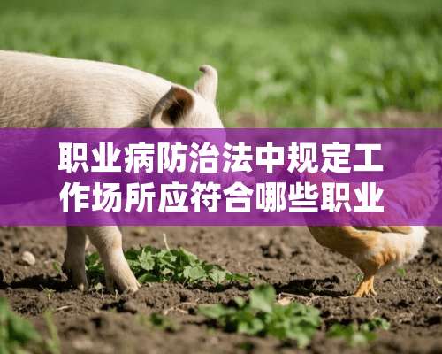 职业病防治法中规定工作场所应符合哪些职业卫生要求？