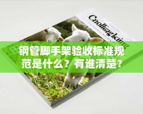 钢管脚手架验收标准规范是什么？有谁清楚？