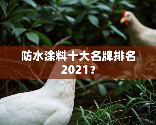 防水涂料十大名牌排名2021？