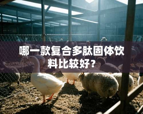 哪一款复合多肽固体饮料比较好？