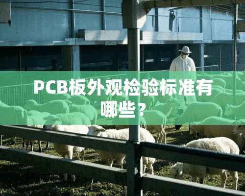 PCB板外观检验标准有哪些？