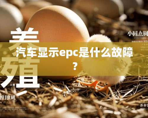 汽车显示epc是什么故障？