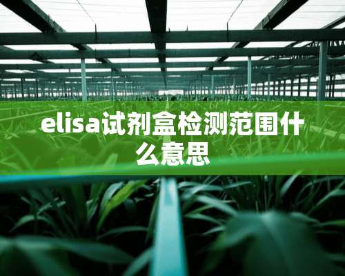 elisa试剂盒检测范围什么意思