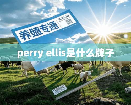 perry ellis是什么牌子