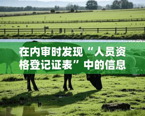 在内审时发现“人员资格登记证表”中的信息与附件未及时更新，不符合哪个条款？