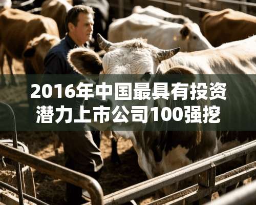 2016年中国最具有投资潜力上市公司100强挖掘十倍牛股都有什么股票