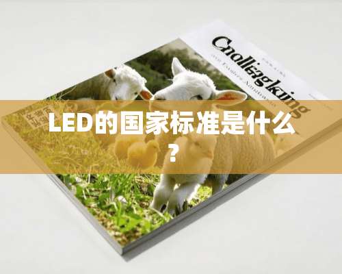 LED的国家标准是什么？