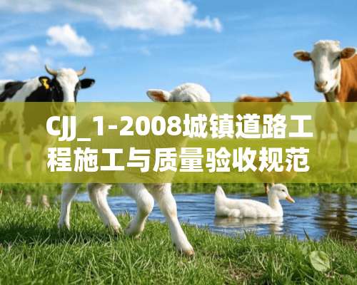 CJJ_1-2008城镇道路工程施工与质量验收规范中主控项目合格标准是多少？