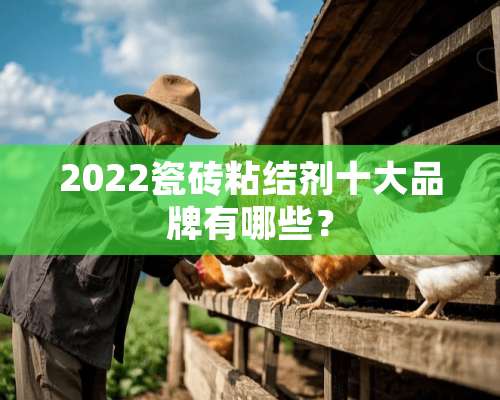 2022瓷砖粘结剂十大品牌有哪些？