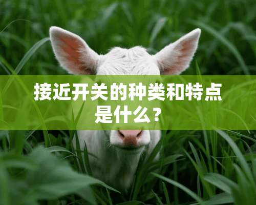 接近开关的种类和特点是什么？