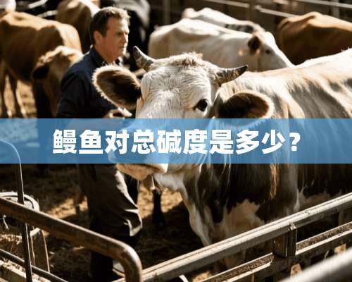 鳗鱼对总碱度是多少？