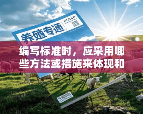 编写标准时，应采用哪些方法或措施来体现和保障其内容的先进性和合理性