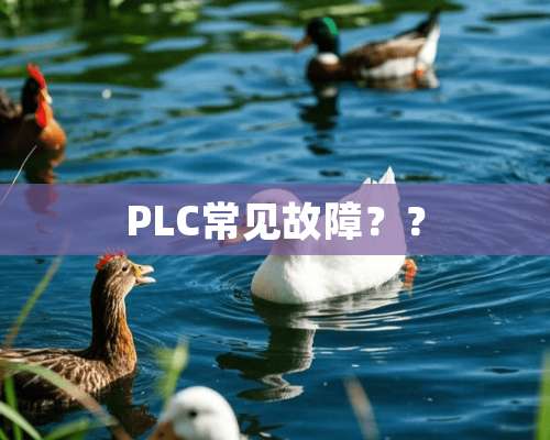 PLC常见故障？？