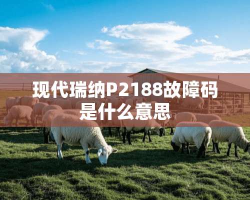 现代瑞纳P2188故障码是什么意思